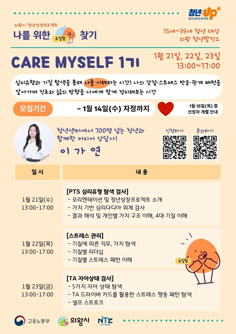 [의왕시 청년성장프로젝트]  CARE MTSELF 1기 참가자 모집 포스터