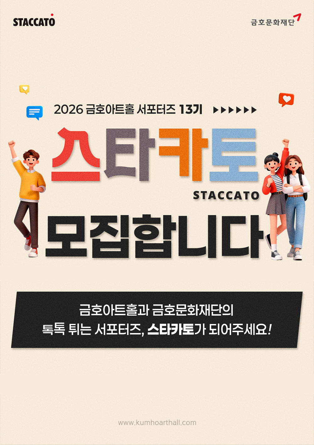 금호문화재단[금호문화재단] 금호아트홀 서포터즈 <스타카토> 13기 모집! (~2026/2/1) 포스터