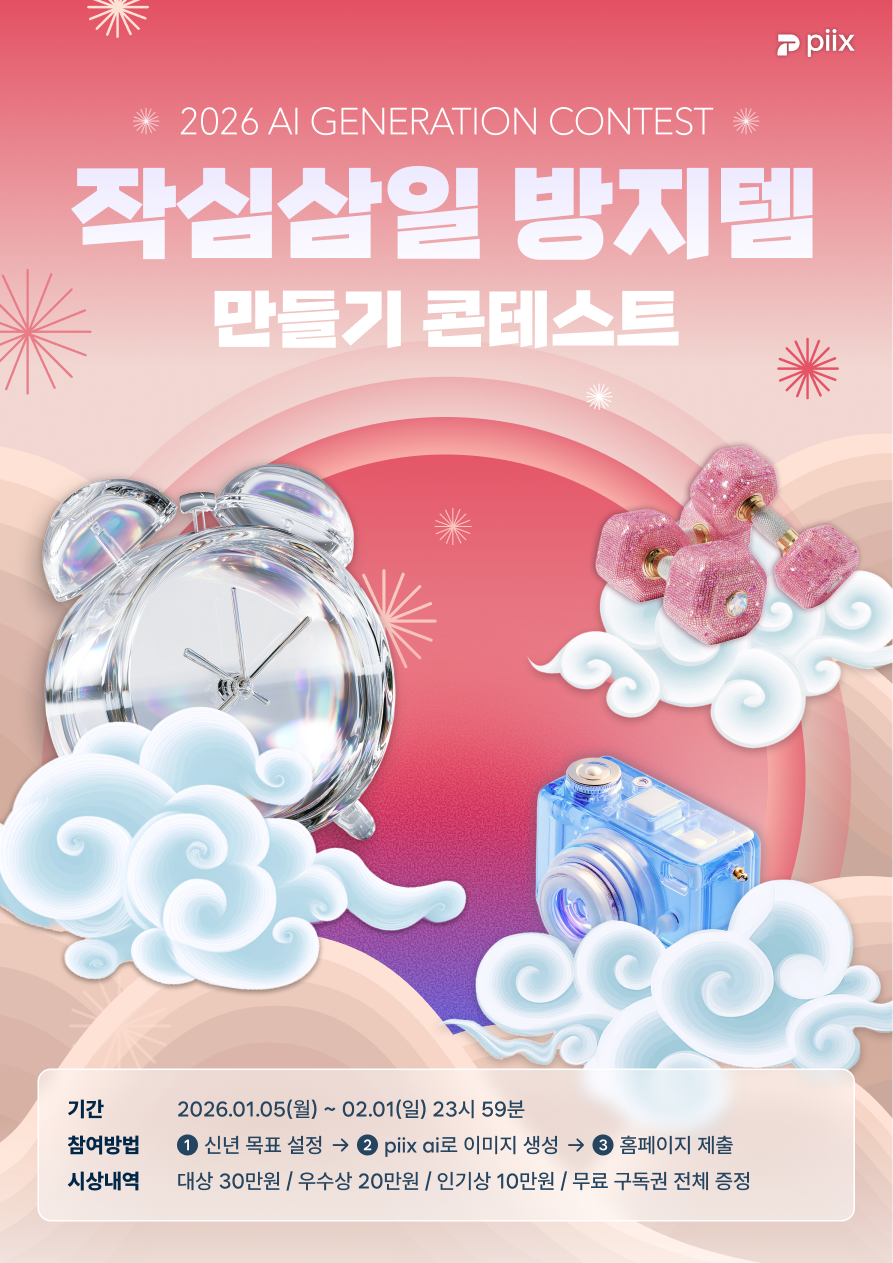 2026 작심삼일 방지템 AI 이미지 생성하기 챌린지 포스터
