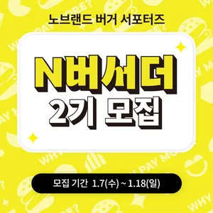 [노브랜드 버거] 노브랜드 버거 서포터즈 N버서더 2기 모집(~01/18)