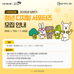 KB국민은행 2026년 상반기 청년 디지털 서포터즈 모집