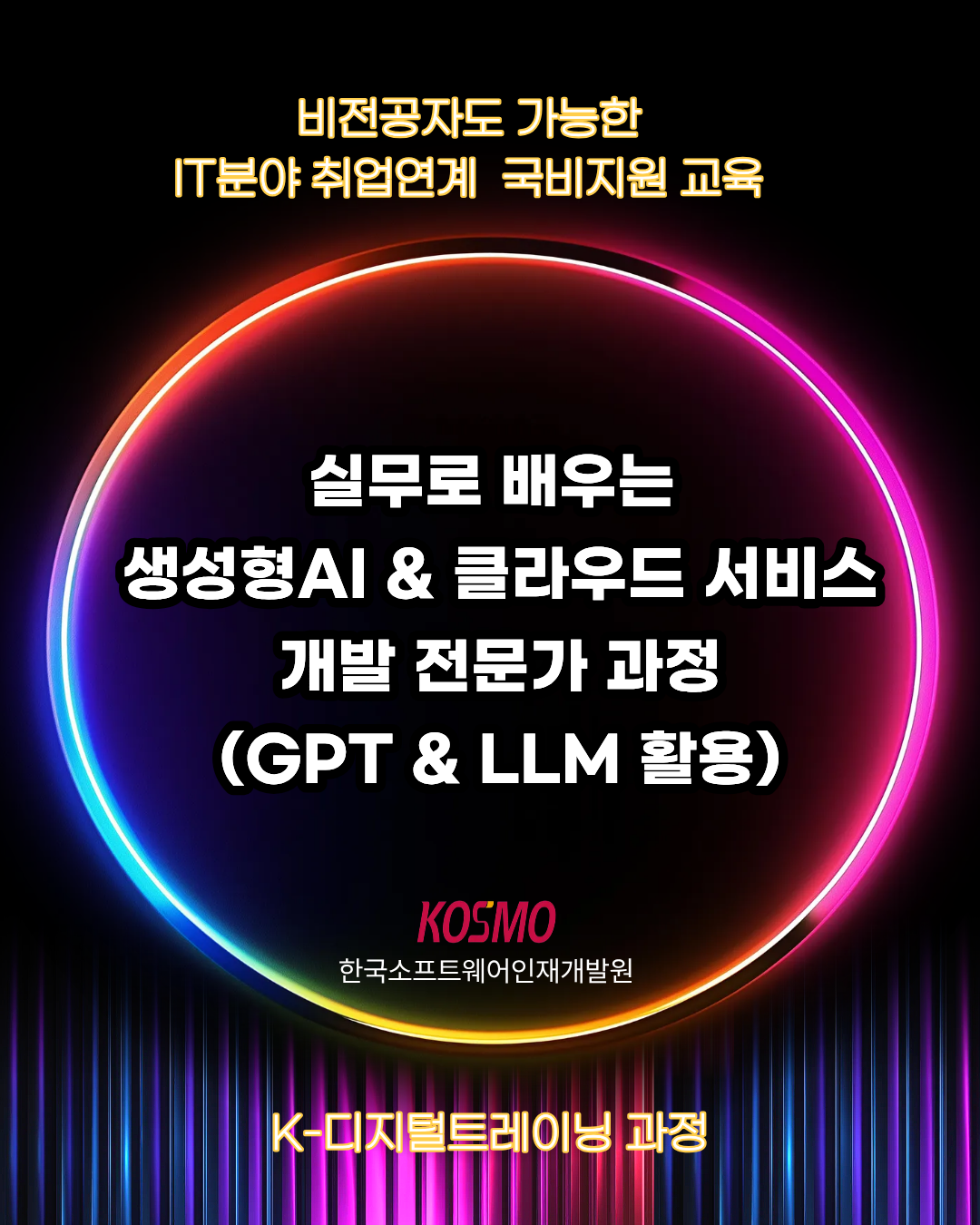 [K- 디지털트레이닝 국비지원] 비전공자도 가능한  실무로 배우는 생성형AI&클라우드 서비스 개발자 양성과정 포스터