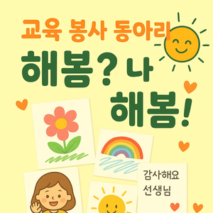 해봄 교육 봉사 동아리 부원 모집
