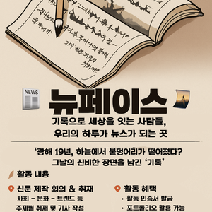 뉴페이스 : 신문 제작 동아리