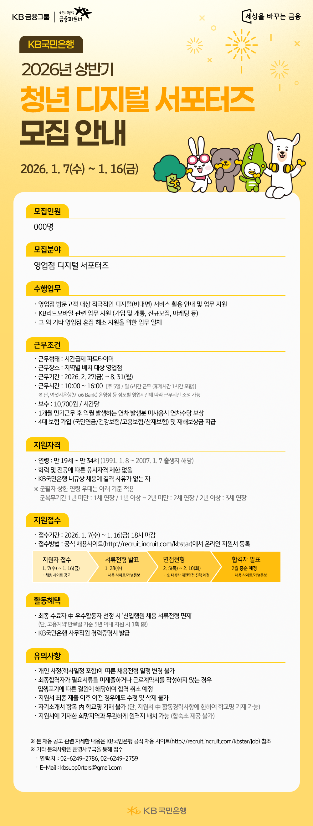KB국민은행 2026년 상반기 청년 디지털 서포터즈 모집 포스터