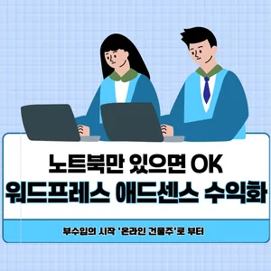🏢온라인 건물주 (워드프레스 애드센스 수익화 블로그 소모임)