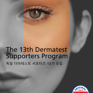 독일 더마테스트 서포터즈13기 모집