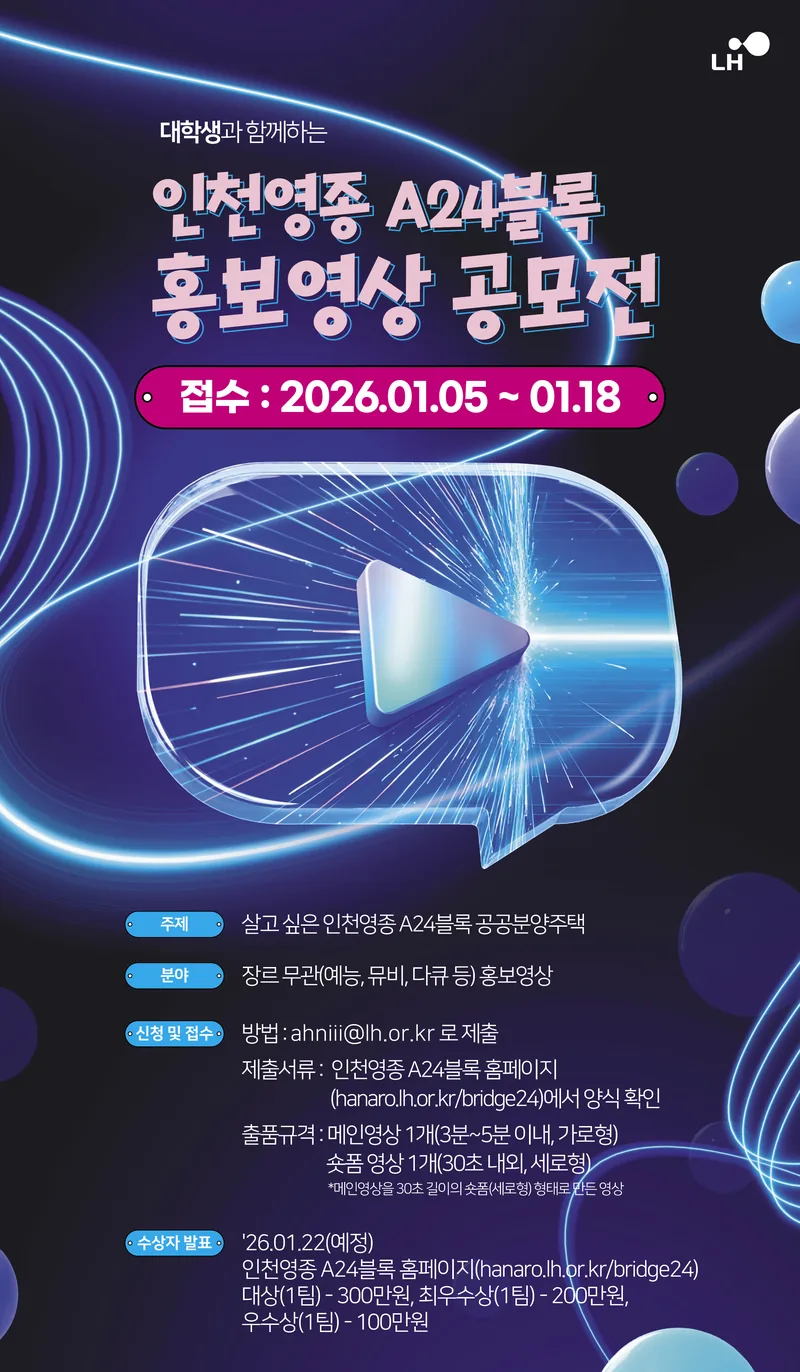 LH 인천영종 A24블록 홍보영상 공모전 포스터