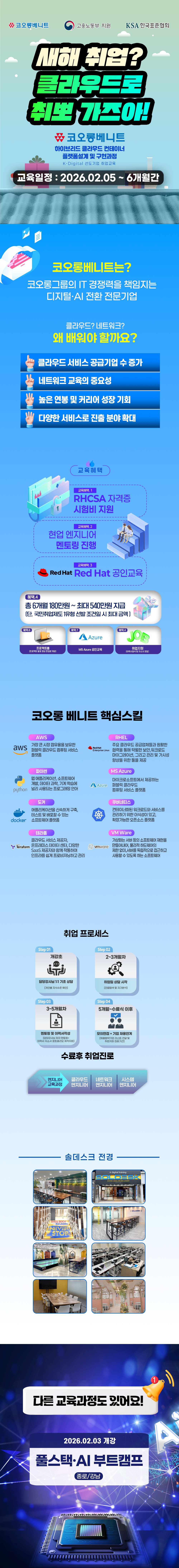 [코오롱베니트] RedHat/AWS 하이브리드 클라우드 교육 2월개강! 포스터