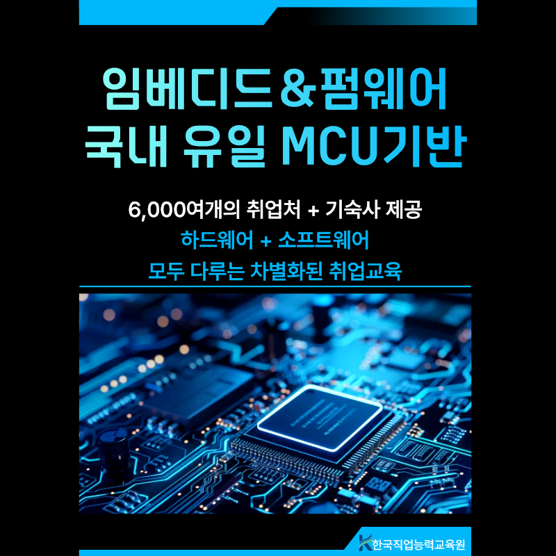 한국직업능력교육원 AI사물인터넷 MCU기반(STM32,ESP32) 임베디드 펌웨어 전문가 양성 포스터
