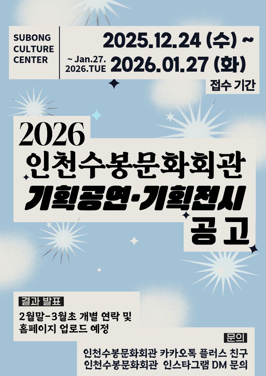 2026년도 인천수봉문화회관 기획공연 & 기획전시 공모 포스터