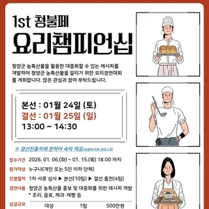 제1회 청불페 : 겨울을 녹이는 HOT 청양 FOOD 페스타 요리 챔피언십 모집 공고