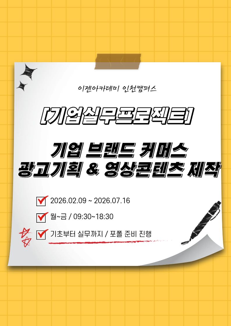 [기업실무프로젝트]기업 브랜드 커머스 광고기획 & 영상콘텐츠 제작 포스터
