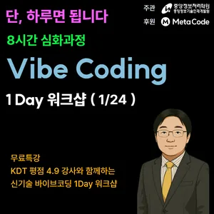 [중앙정보처리학원] 하루 8시간! 바이브 코딩 심화과정