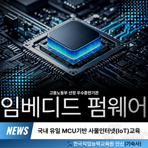 한국직업능력교육원 AI사물인터넷 MCU기반(STM32,ESP32) 임베디드 펌웨어 전문가 양성