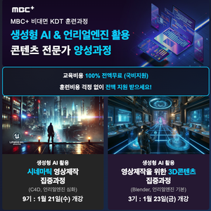 [MBC PLUS] 생성형AI 시네마틱 영상제작(C4D/언리얼 심화) 온라인 실시간 무료 취업대비 교육