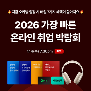 [제로베이스] 혜택 7가지 무료 제공 ㅣ 2026 가장 빠른 온라인 취업 박람회🎓