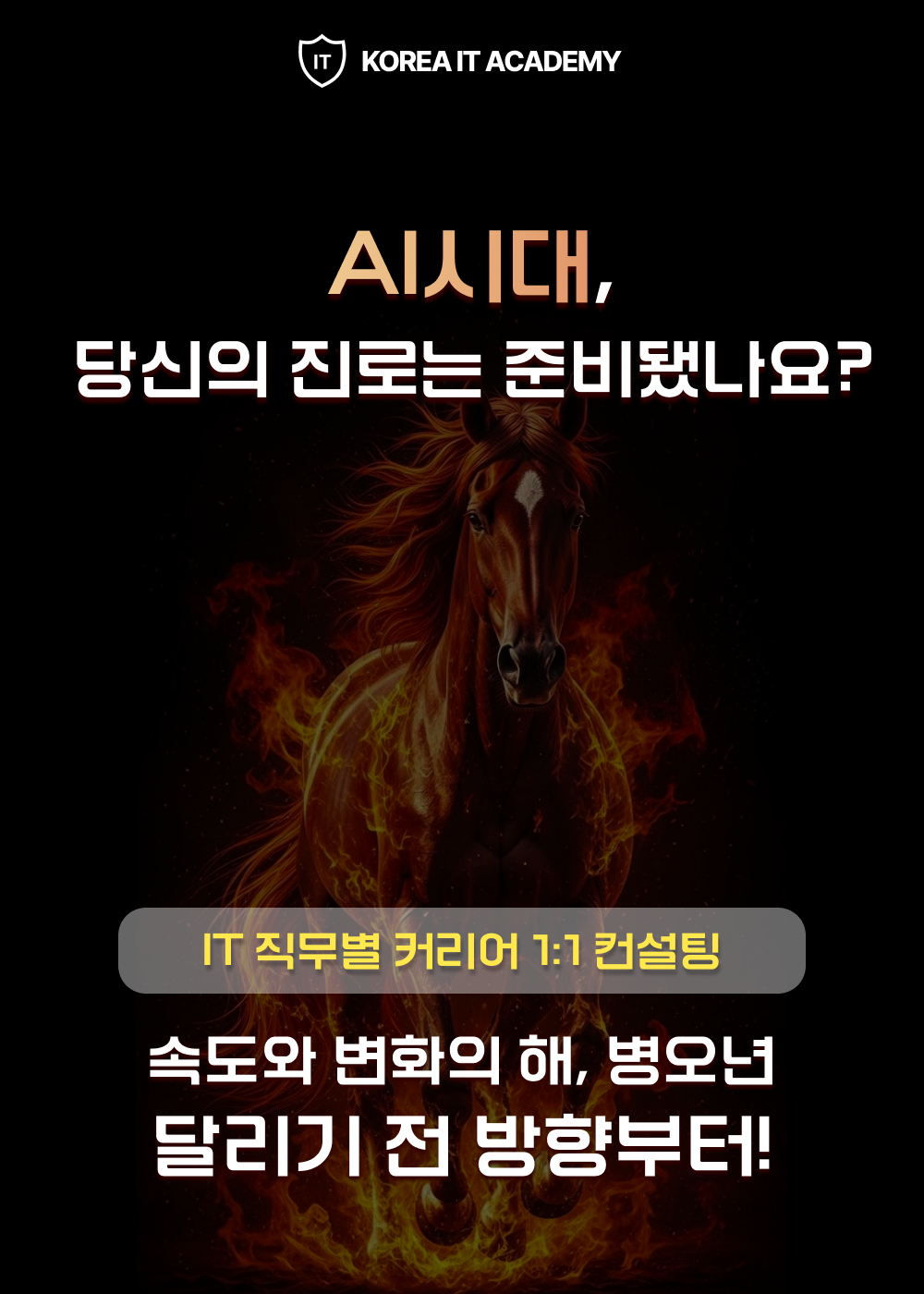 [코리아IT아카데미] AI시대, 당신의 진로는 준비됐나요? IT 직무별 커리어 컨설팅 포스터
