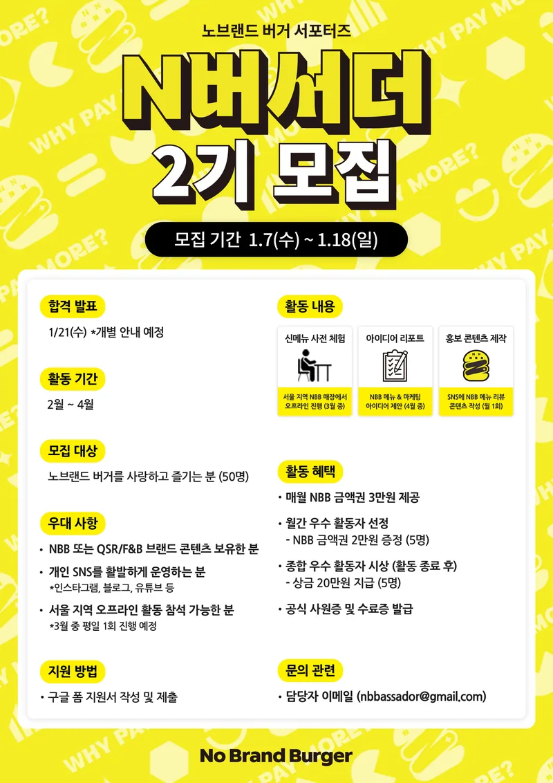 [노브랜드 버거] 노브랜드 버거 서포터즈 N버서더 2기 모집(~01/18) 포스터