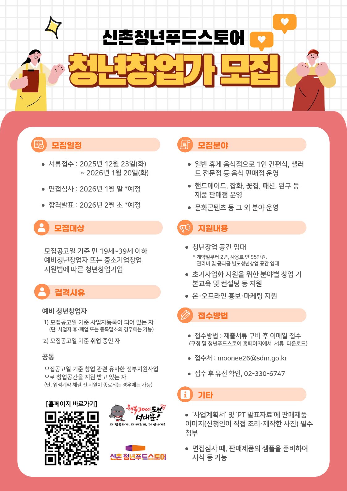 신촌 청년푸드스토어 청년창업가 모집 포스터