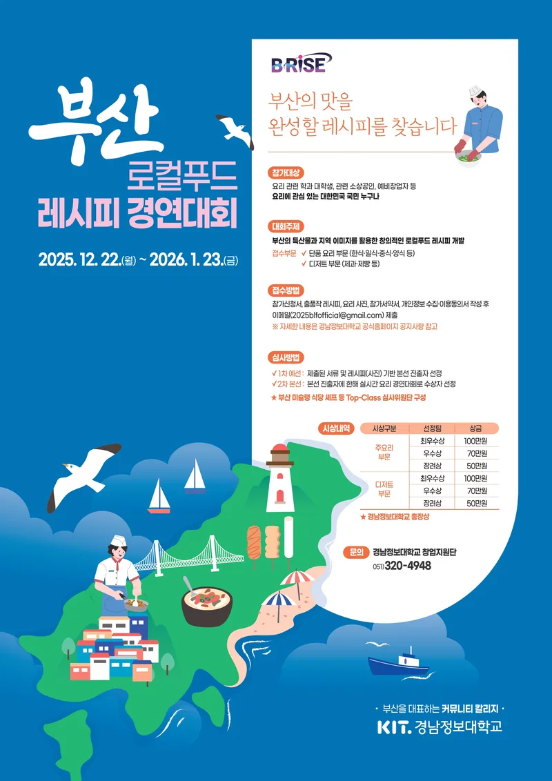[경남정보대학교] 2025 로컬푸드 창의 레시피 경연대회 포스터