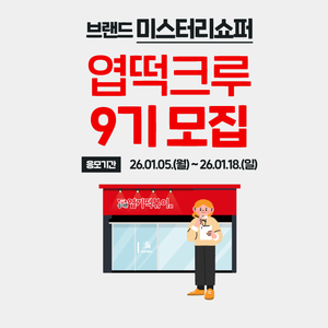 [동대문엽기떡볶이] 브랜드 미스터리쇼퍼 엽떡크루 9기 모집