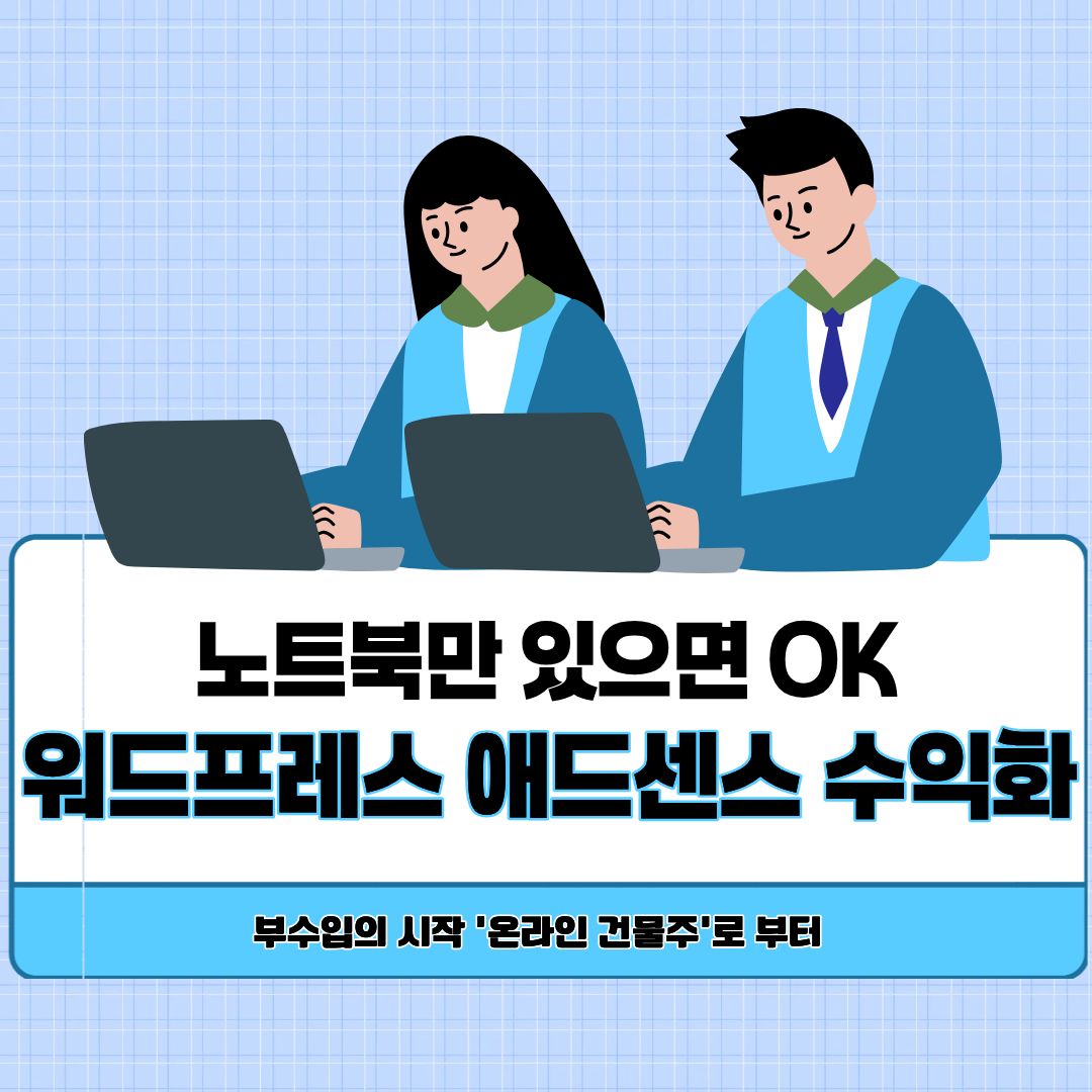 🏢온라인 건물주 (워드프레스 애드센스 수익화 블로그 소모임) 포스터