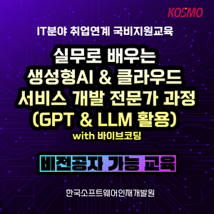 [K- 디지털트레이닝 국비지원] 비전공자도 가능한  실무로 배우는 생성형AI&클라우드 서비스 개발자 양성과정