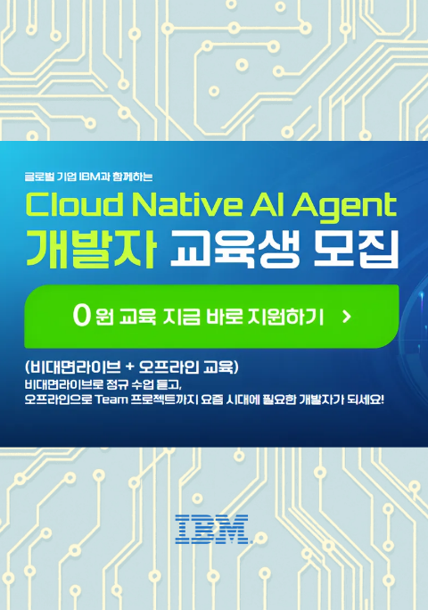 [IBM] 클라우드 기반 AI 서비스 개발자 국비교육  (온+오프라인) 포스터