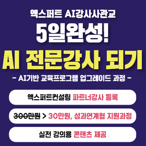 단 5일, AI 전문강사 육성 프로그램! 엑스퍼트컨설팅 AI강사사관학교’ 개설