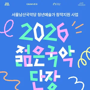 서울남산국악당 2026 젊은국악 단장 참여자 모집