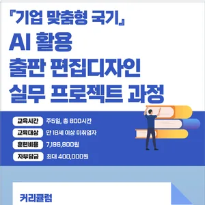 『기업 맞춤형 국기』AI 활용 출판 편집디자인 실무 프로젝트 과정