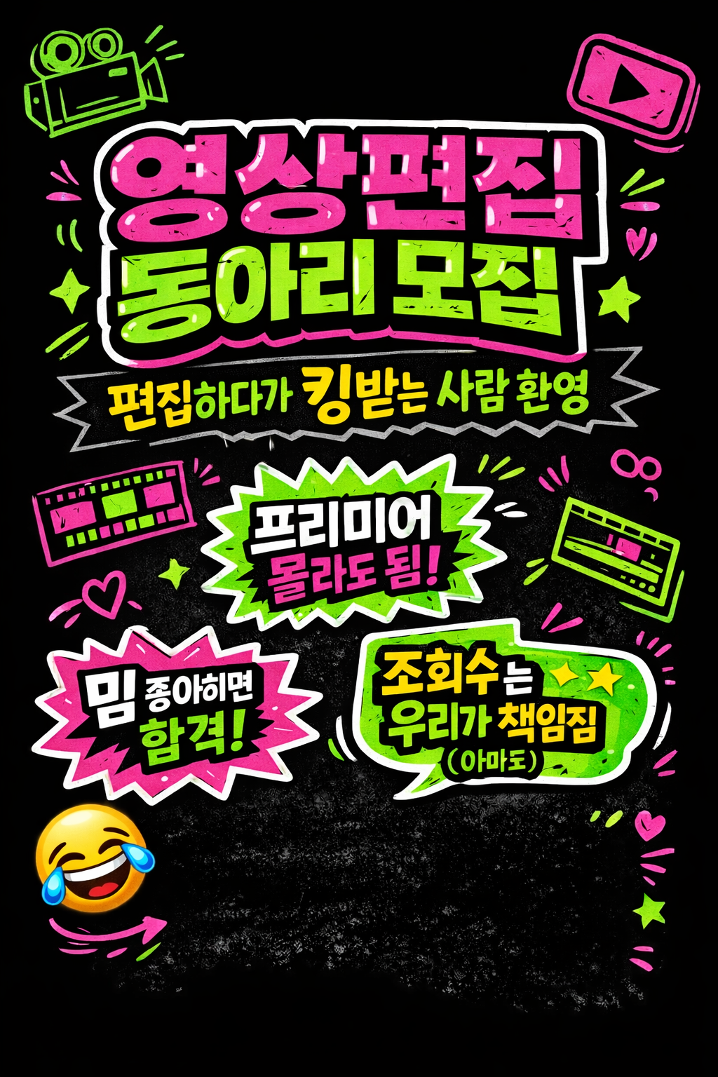 컷! 컷! 컷! 영상편집 동아리 상시 모집중!! [재밌는 언니 오빠] 포스터