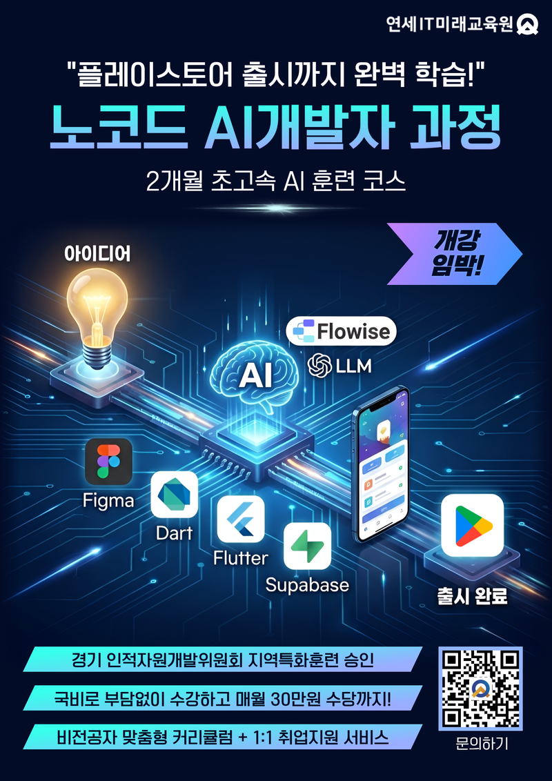 [연세IT미래교육원] 노코드 AI서비스 개발자_1기 포스터
