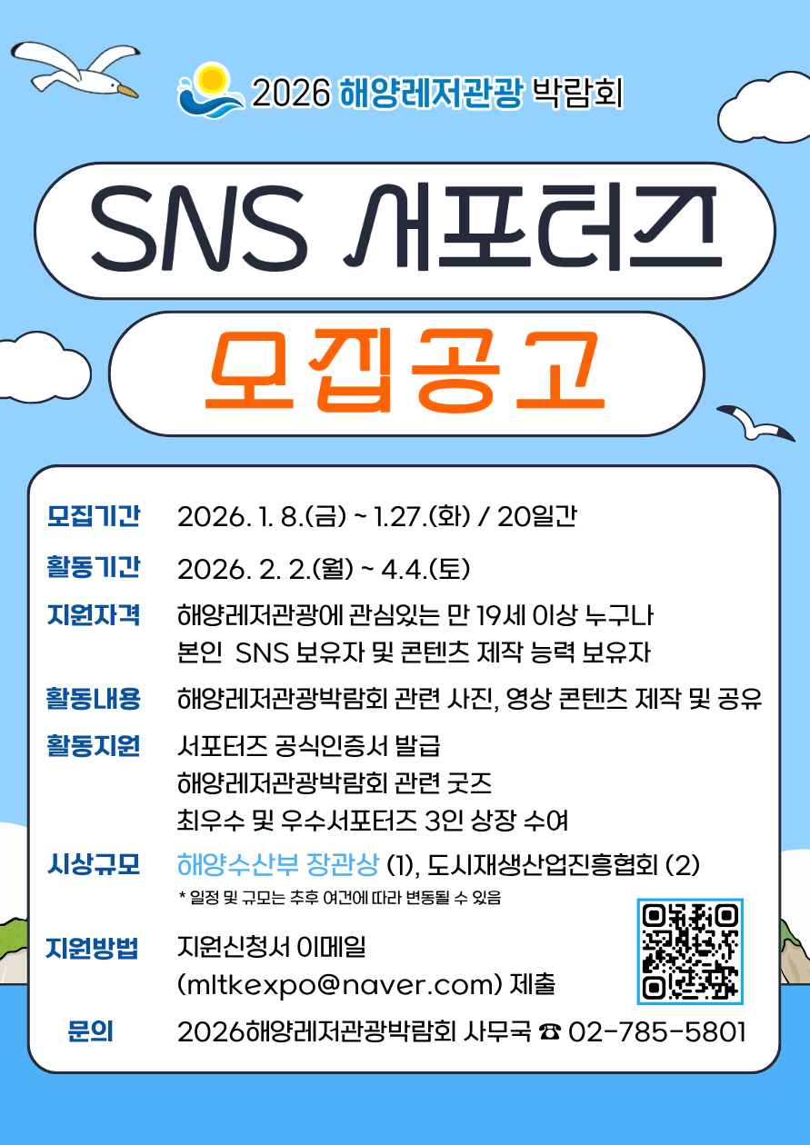 [2026 해양레저관광 박람회] SNS 서포터즈 1기 모집 포스터