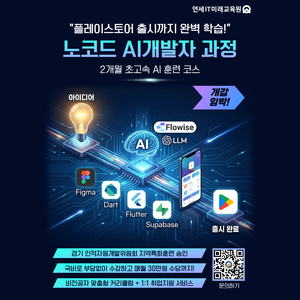 [연세IT미래교육원] 노코드 AI서비스 개발자_1기