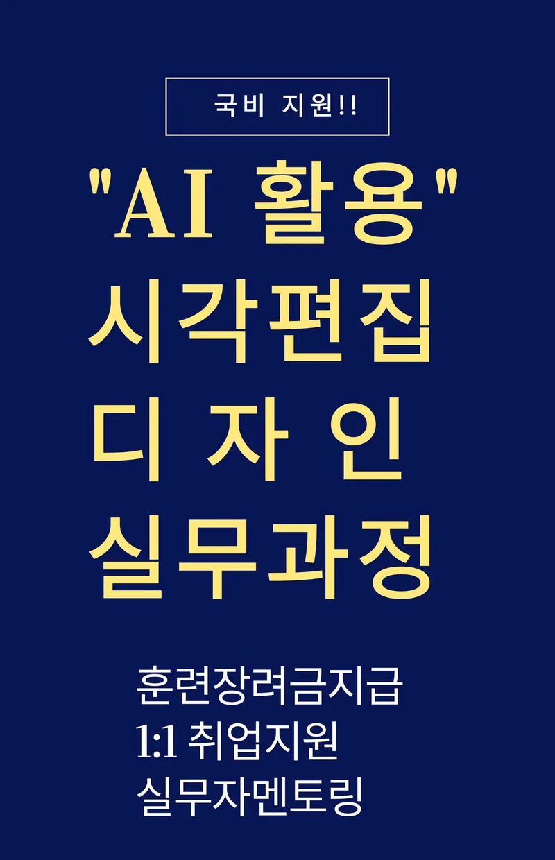 『기업 맞춤형 국기』AI 활용 출판 편집디자인 실무 프로젝트 과정 포스터