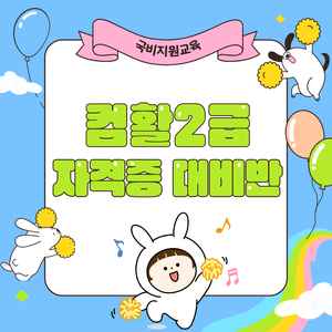 [취업인기/국비지원] 컴퓨터활용능력2급 자격증 단기취득반