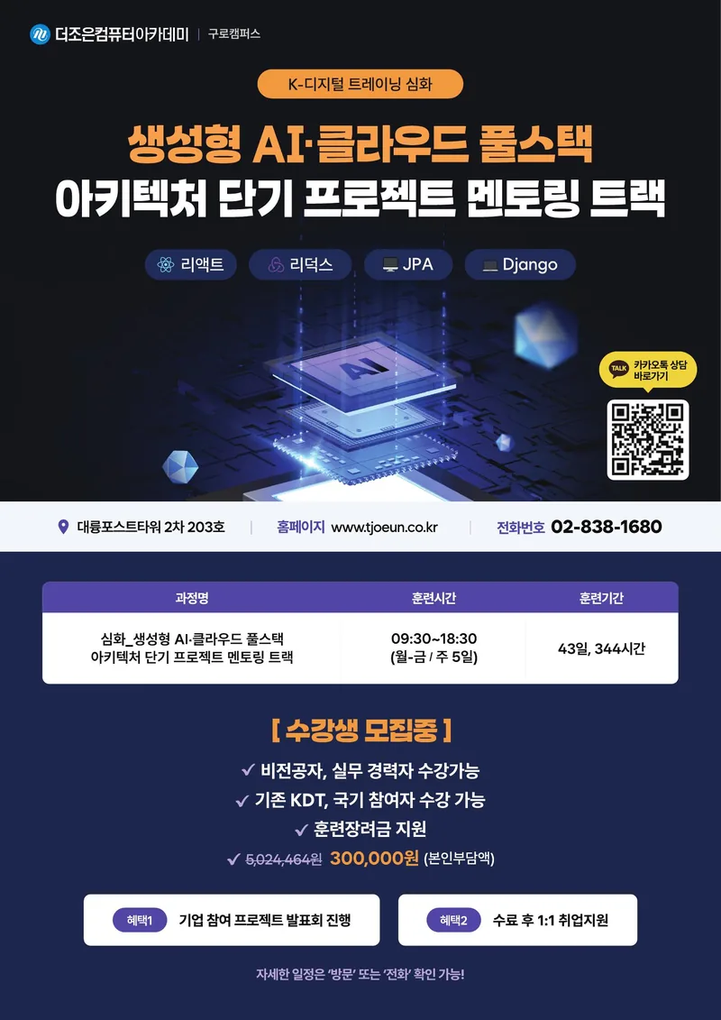 심화_생성형 AI·클라우드 풀스택(리액트, 리덕스, JPA, Django) 아키텍처 단기 프로젝트 멘토링 트랙 포스터