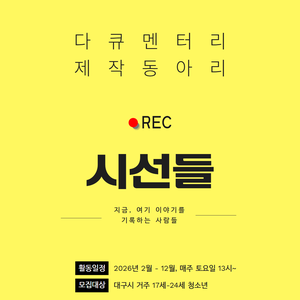 다큐멘터리 제작 동아리 [시선들]