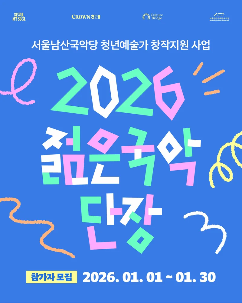 서울남산국악당 2026 젊은국악 단장 참여자 모집 포스터