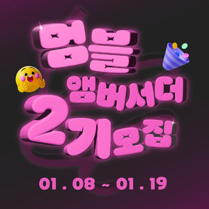 [주식회사 로브스터] 멈블 앰버서더 2기 모집