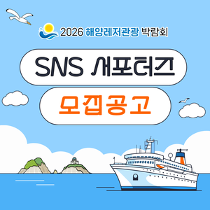 [2026 해양레저관광 박람회] SNS 서포터즈 1기 모집 (~1.27까지)