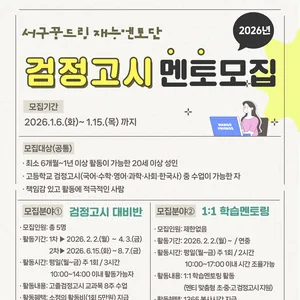 2026년 인천서구꿈드림 검정고시 지원 학습멘토 모집(강사 및 멘토)