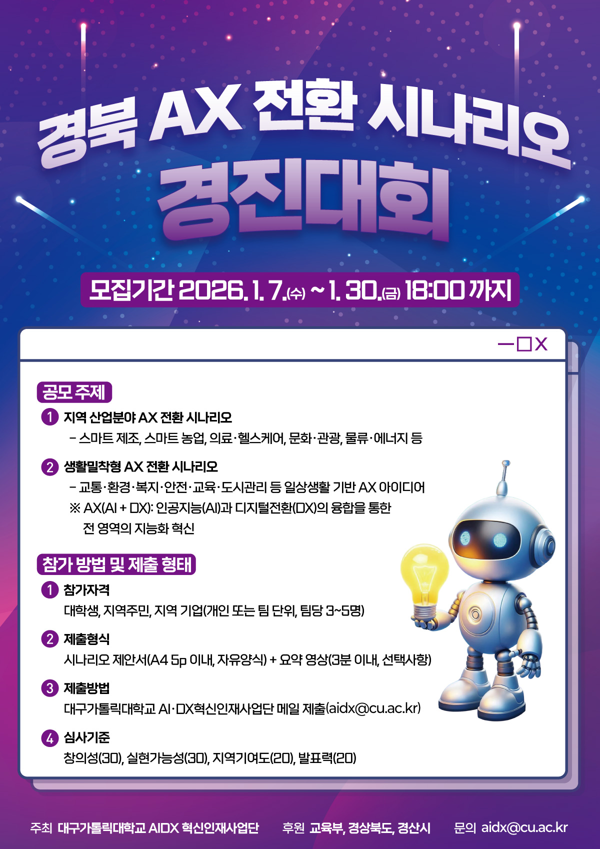 경북 AX 전환 시나리오 경진대회 포스터