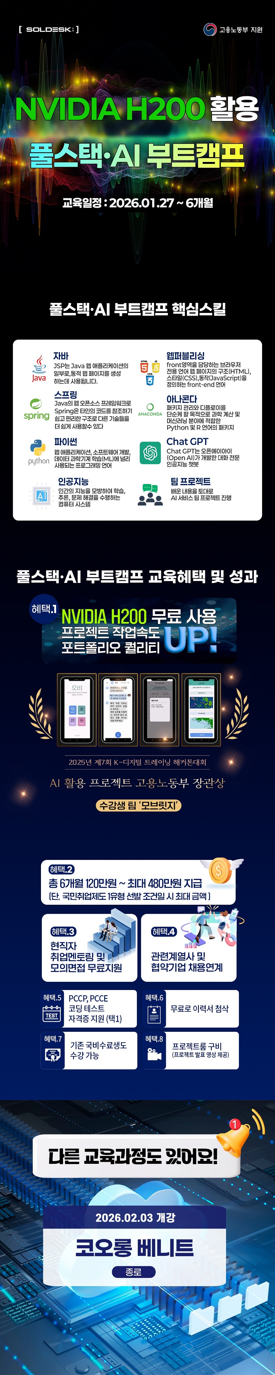 [1/27 개강] NVIDIA H200 기반 자바 & AI 개발자 양성과정 포스터