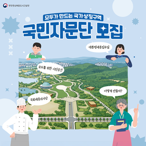 [행복청] 2026 국가상징구역 국민자문단 모집