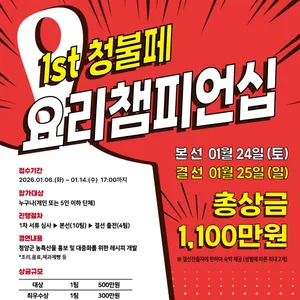 제1회 청불페 : 겨울을 녹이는 HOT 청양 FOOD 페스타 요리 챔피언십 모집 공고