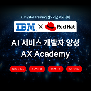 [IBM×RedHat] AI 서비스를 개발하는 - AX Academy