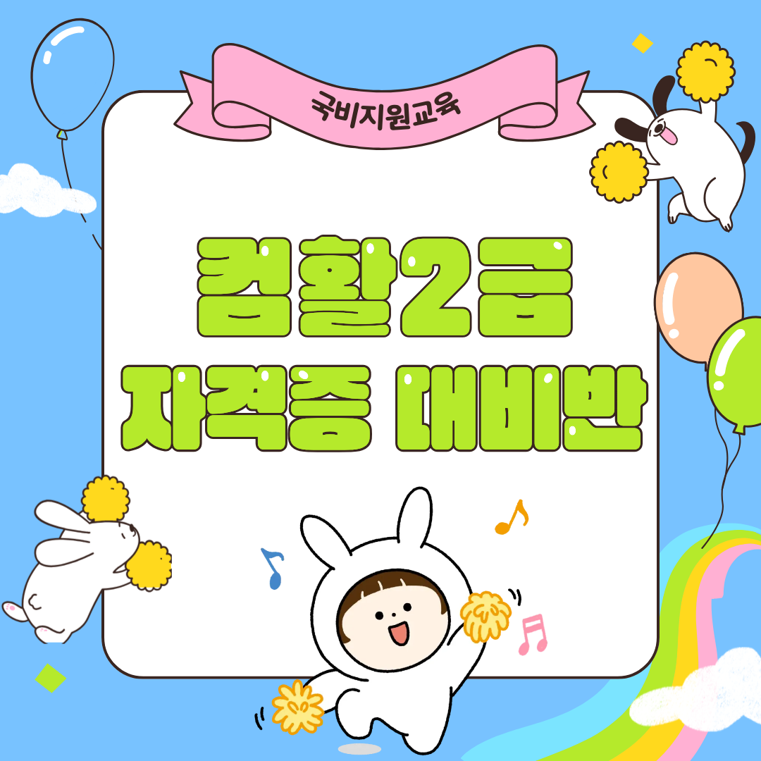 [취업인기/국비지원] 컴퓨터활용능력2급 자격증 단기취득반 포스터